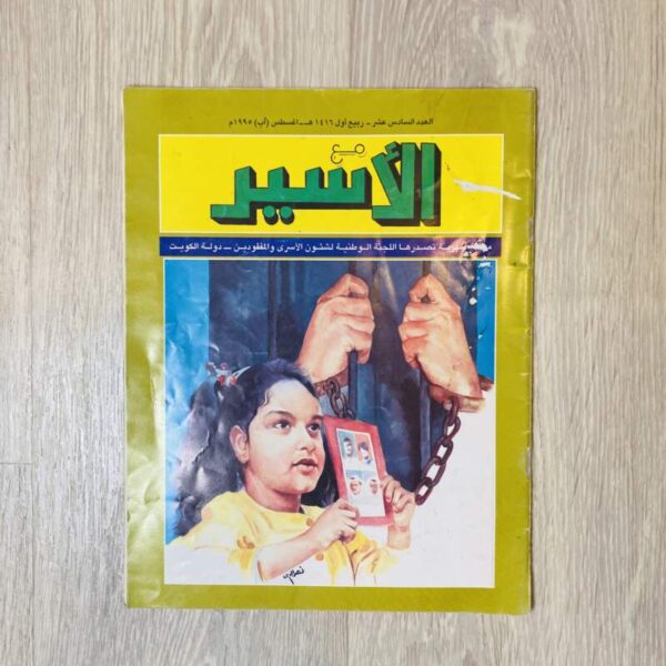 مع الأسير - العدد السادس عشر