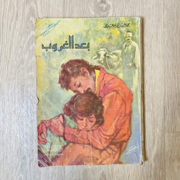 بعد الغروب