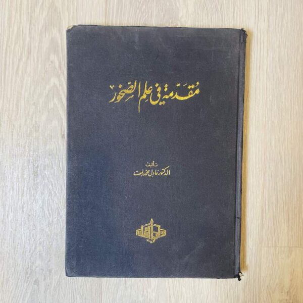 مقدمة في علم الصخور