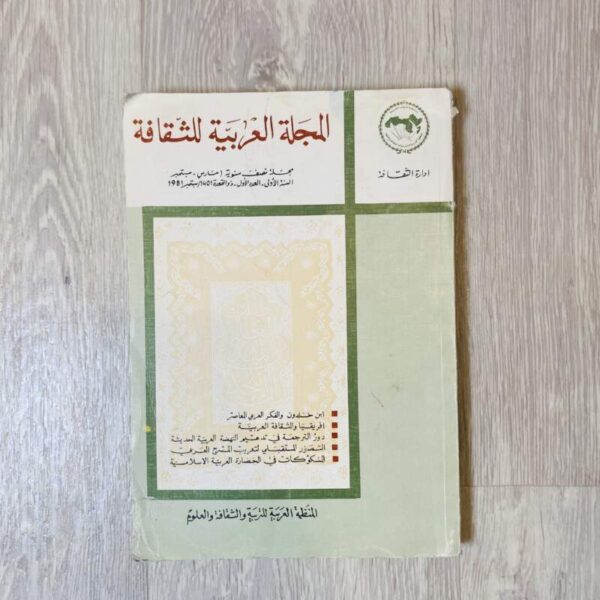 المجلة العربية للثقافة - العدد الأول