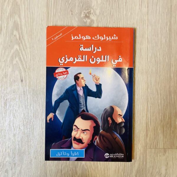 دراسة في اللون القرمزي - شيرلوك هولمز