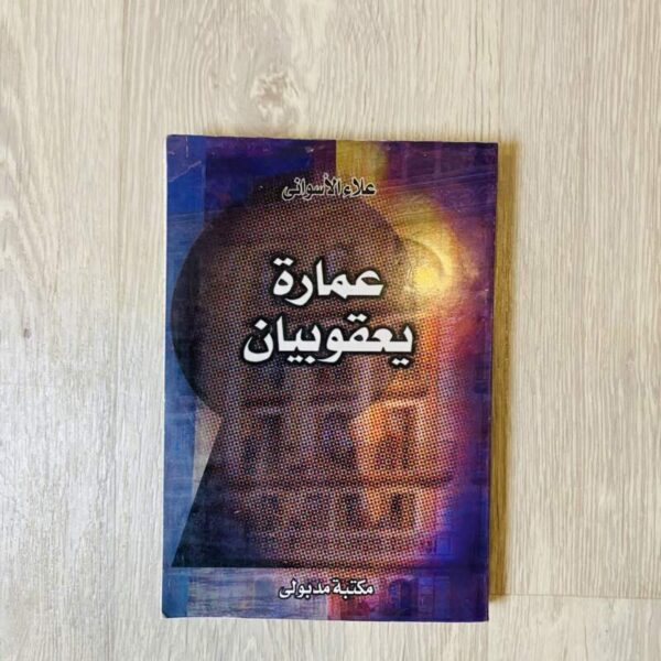 عمارة يعقوبيان