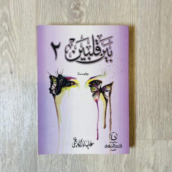 بين قلبين 2 علياء الكاظمي