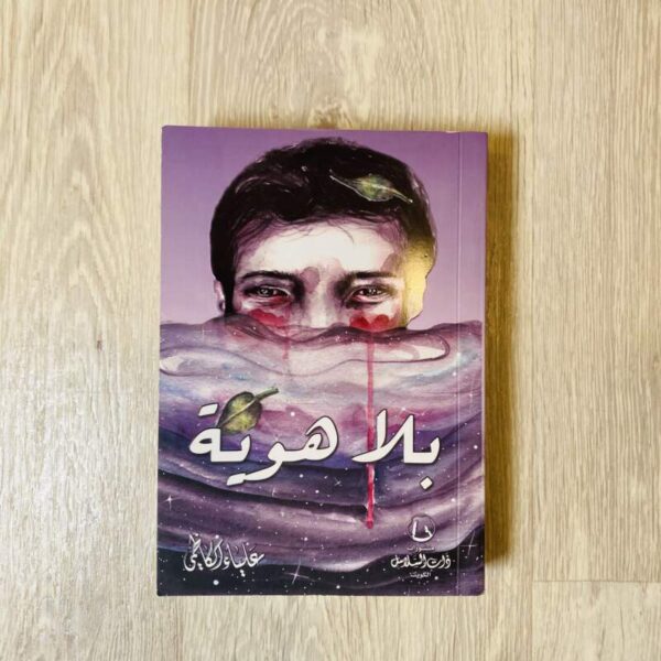 بلا هوية - علياء الكاظمي