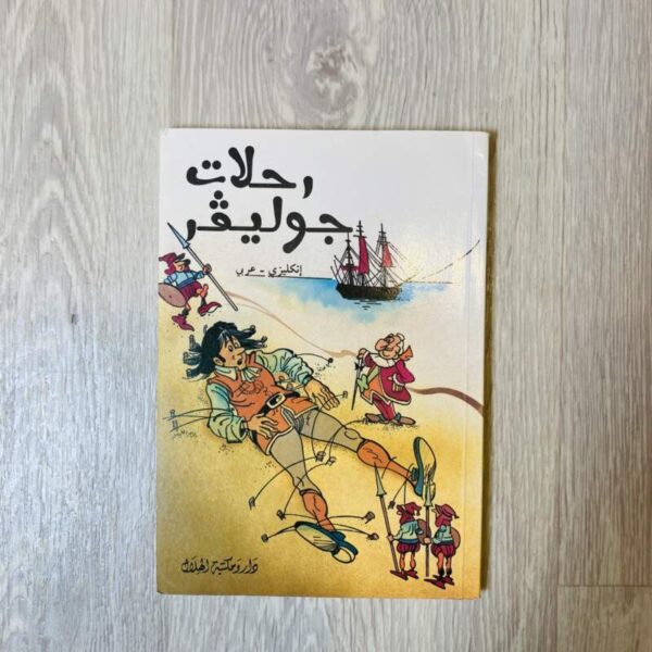 رحلات جوليفر ( إنجليزي - عربي )