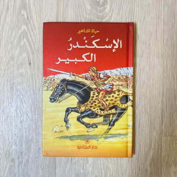 الإسكندر الكبير