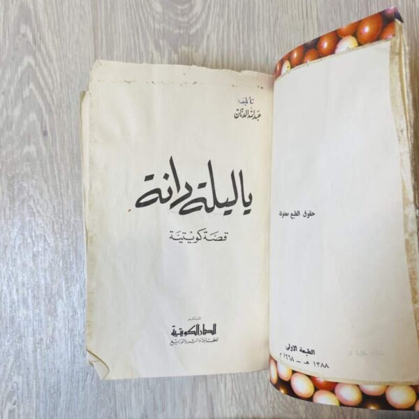 يا ليلة دانة - أول قصة كويتية