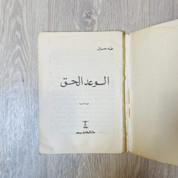 الوعد الحق - طه حسين