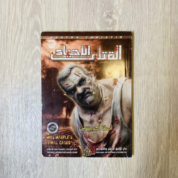القتلى الأحياء - أجاثا كريستي