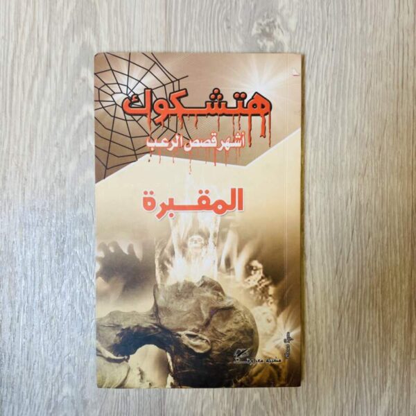 أشهر قصص الرعب - المقبرة