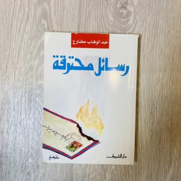 رسائل محترقة