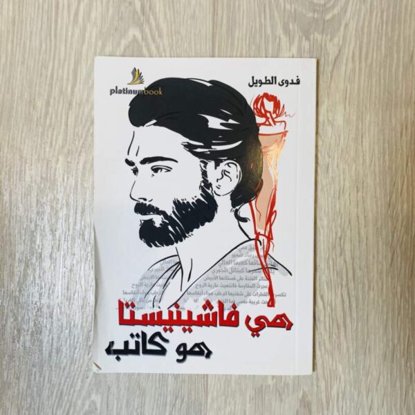 هي فاشينيستا وهو كاتب