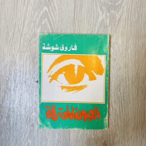 العيون المحترقة