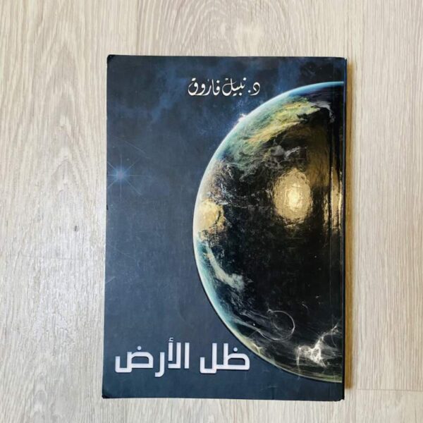 ظل الأرض - نبيل فاروق