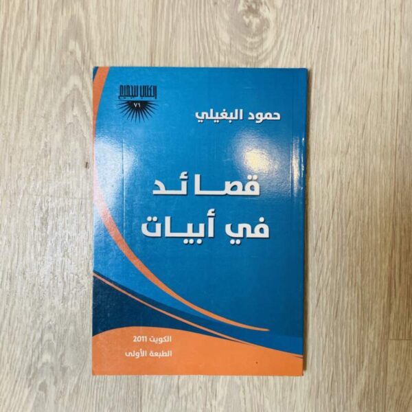 قصائد في أبيات
