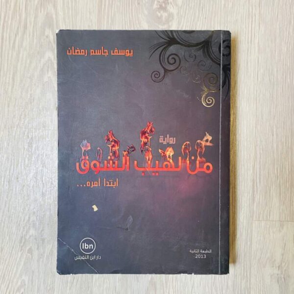 من لهيب الشوق ابتدأ أمره
