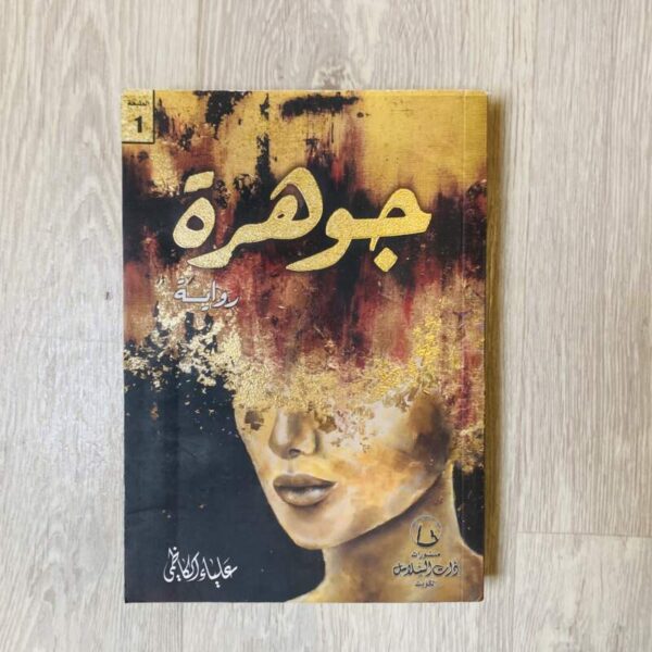 جوهرة - علياء الكاظمي
