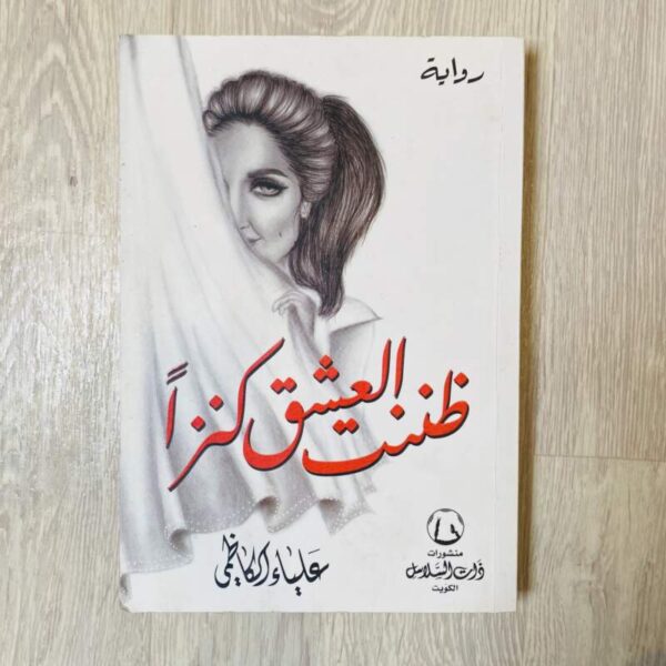 ظننت العشق كنزاً - علياء الكاظمي