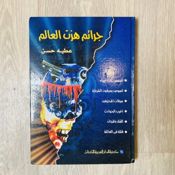 جرائم هزت العالم