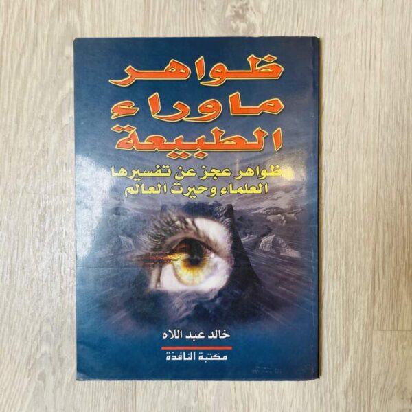 ظواهر ما وراء الطبيعة