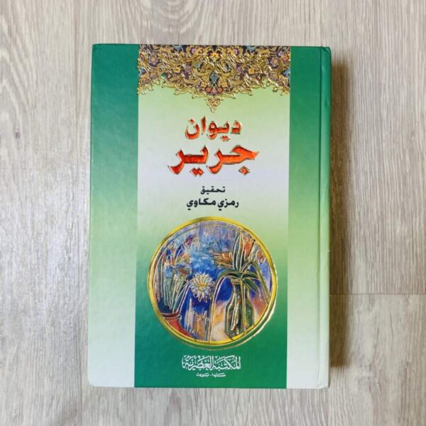 ديوان جرير