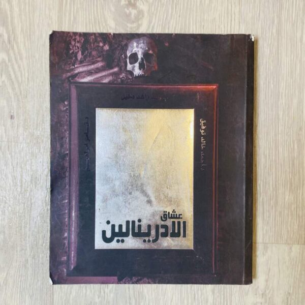 عشاق الأدرينالين