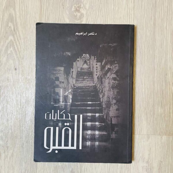 حكايات القبو
