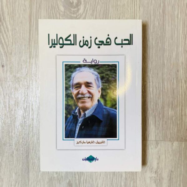 الحب في زمن الكوليرا