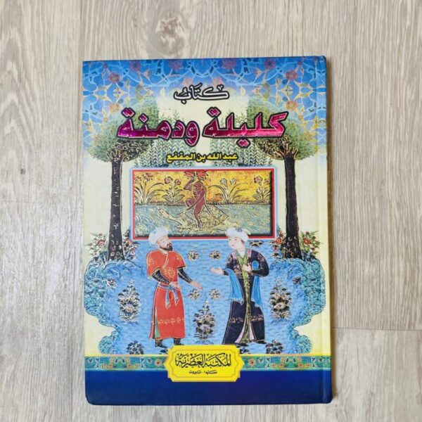 كتاب كليلة ودمنة