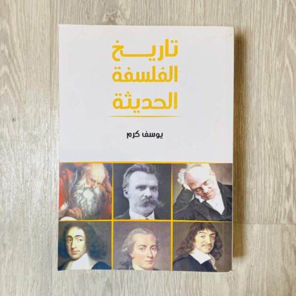 تاريخ الفلسفة الحديثة