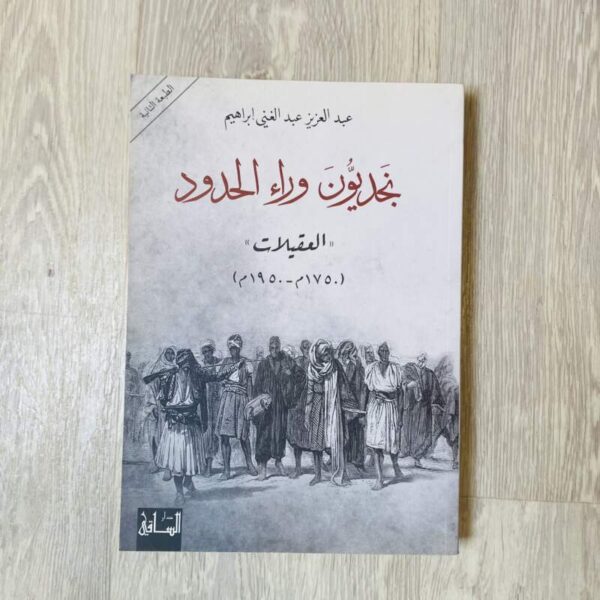نجديون وراء الحدود “العقيلات "