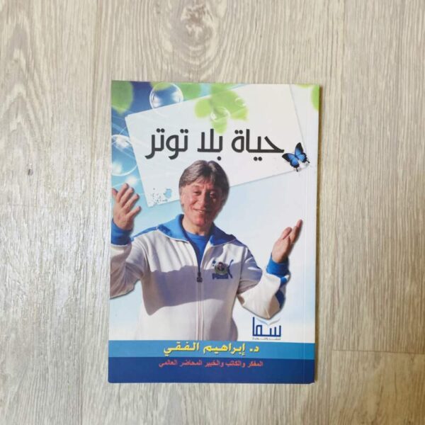 حياة بلا توتر - إبراهيم الفقي