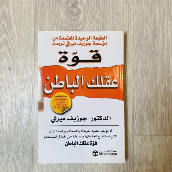 قوة عقلك الباطن