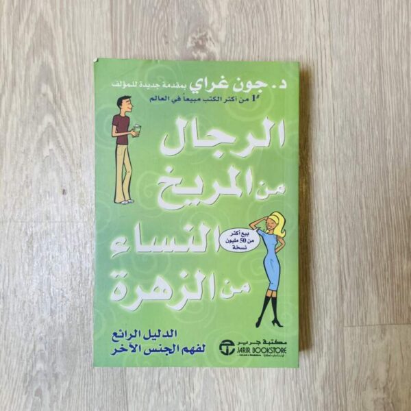 الرجال من المريخ النساء من الزهرة