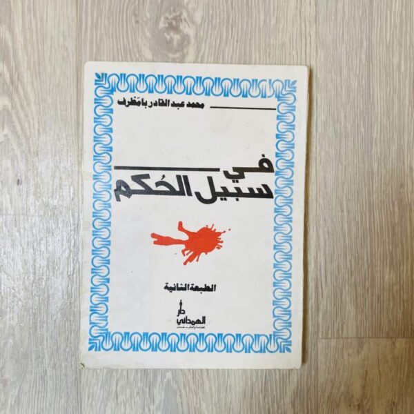 في سبيل الحكم