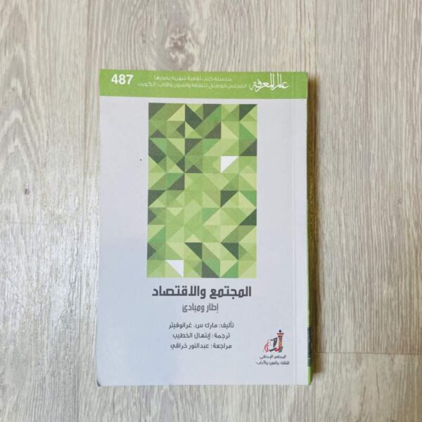 عالم المعرفة - المجتمع والاقتصاد