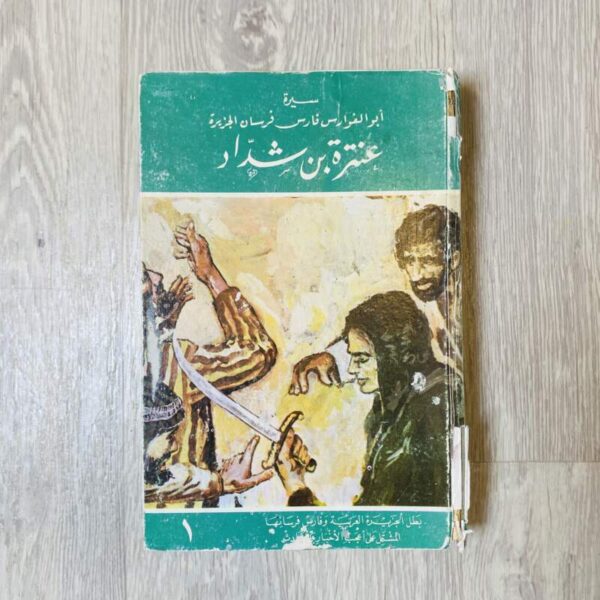 عنترة بن شداد - المجلد الأول