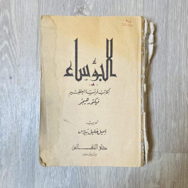 البؤساء