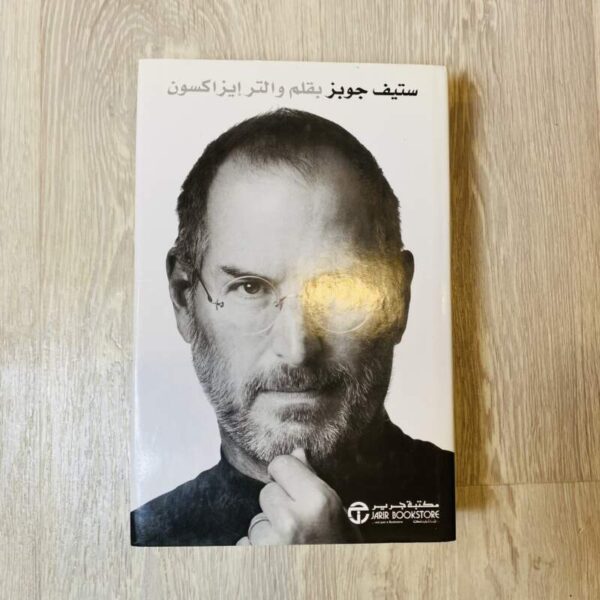 ستيف جوبز