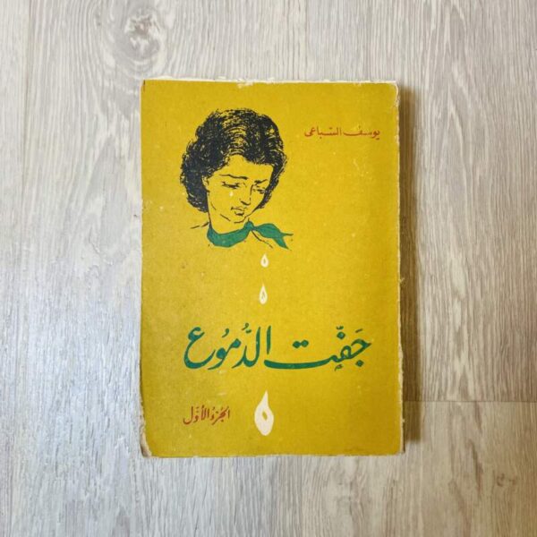 جفت الدموع - الجزء الأول
