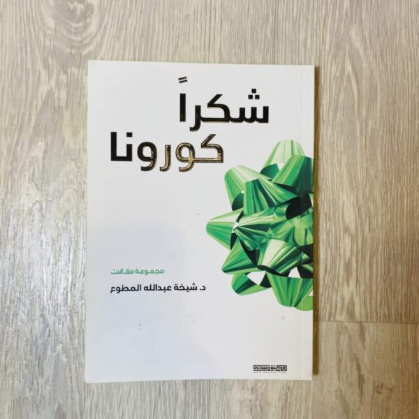 شكراً كورونا