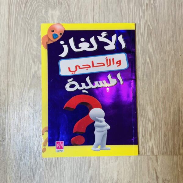 الألغاز والأحاجي المسلية