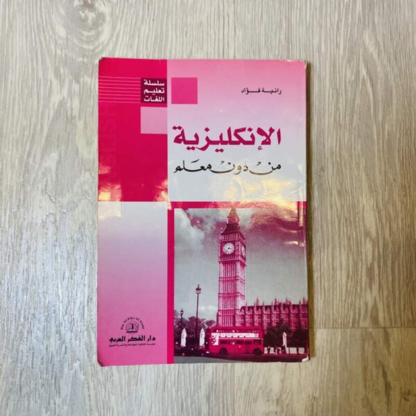 الإنكليزي من دون معلم