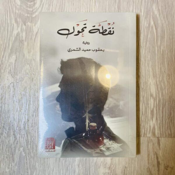 نقطة تحول