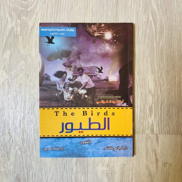الطيور ( عربي - انجليزي )