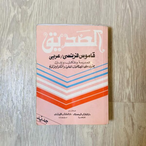 الصديق -قاموس فرنسي عربي