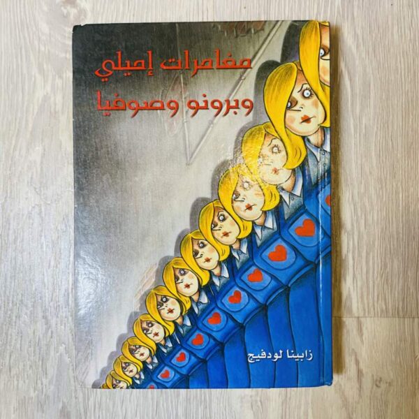 مغامرات إميلي وبرونو وصوفيا