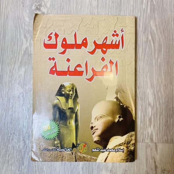 أشهر ملوك الفراعنة