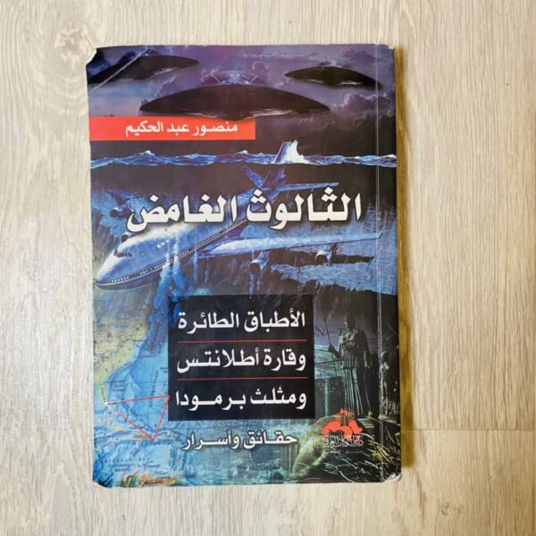 الثالوث الغامض