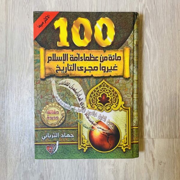 مائة من عظماء أمة الإسلام غيروا مجرى التاريخ